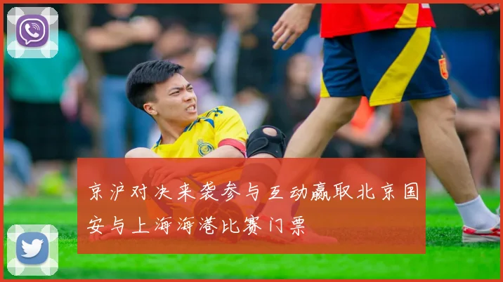 京沪对决来袭参与互动赢取北京国安与上海海港比赛门票