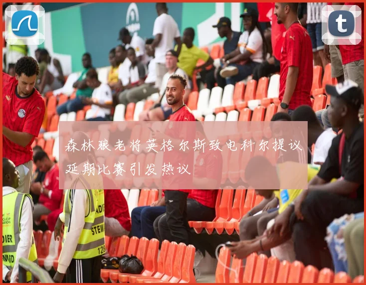 森林狼老将英格尔斯致电科尔提议延期比赛引发热议