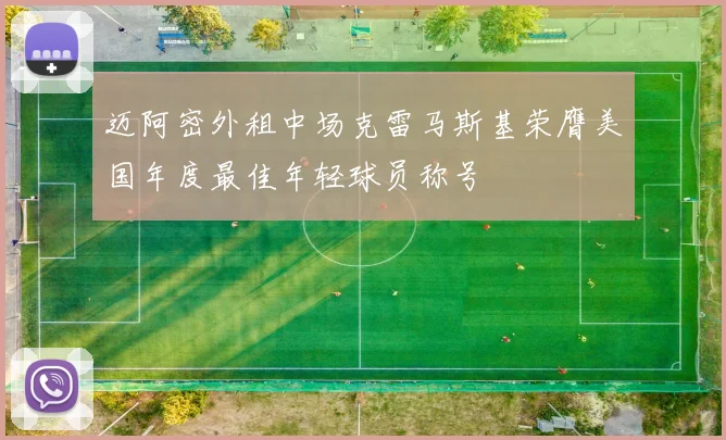 迈阿密外租中场克雷马斯基荣膺美国年度最佳年轻球员称号